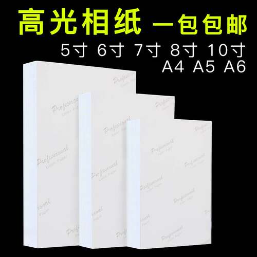 极速相纸a4喷墨打印照l片纸 3R 5R 5寸6寸7寸8寸10寸高光180gA5A6