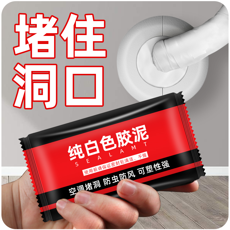 极速空调口封堵封洞胶泥堵洞密封胶D泥防水防霉补墙洞胶泥空调洞