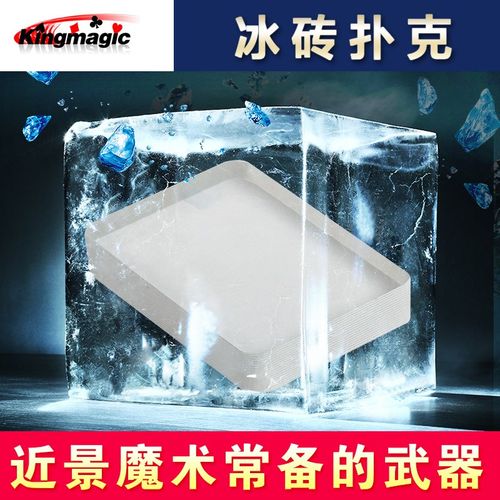 极速皇牌魔术 高品质 冰牌 冰z砖扑克 冰砖牌 四侧带纹路 牌类魔