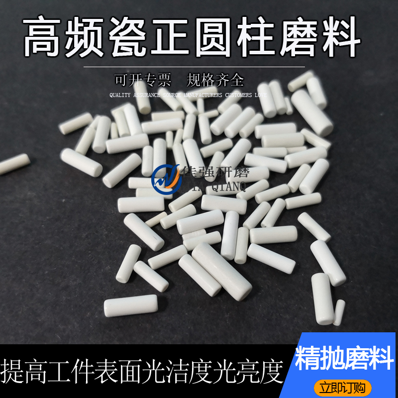 极速高频瓷磨料正圆柱精抛研磨石抛光石振动抛光R机镜面陶瓷抛磨