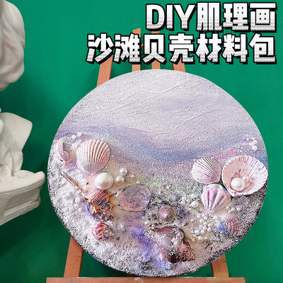 极速肌理画diy材料立体石英y砂丙烯数字油画手工画画贝壳沙滩彩画