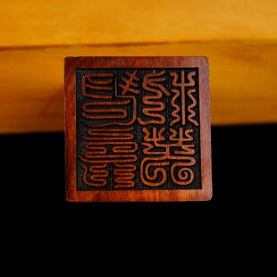 极速天然雷击枣木龙虎山s法器道家用品道士法印青玄救苦印5厘米送