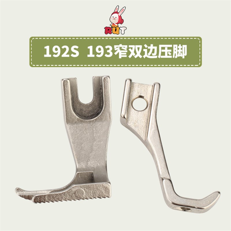极速DY车同步车窄双l边压脚U192S U193厚料车9毫米上拉链带齿窄压