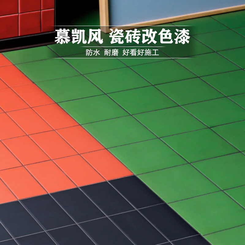 极速瓷砖漆地g砖翻新改色漆卫生间改色水性油漆墙面改造涂料地面