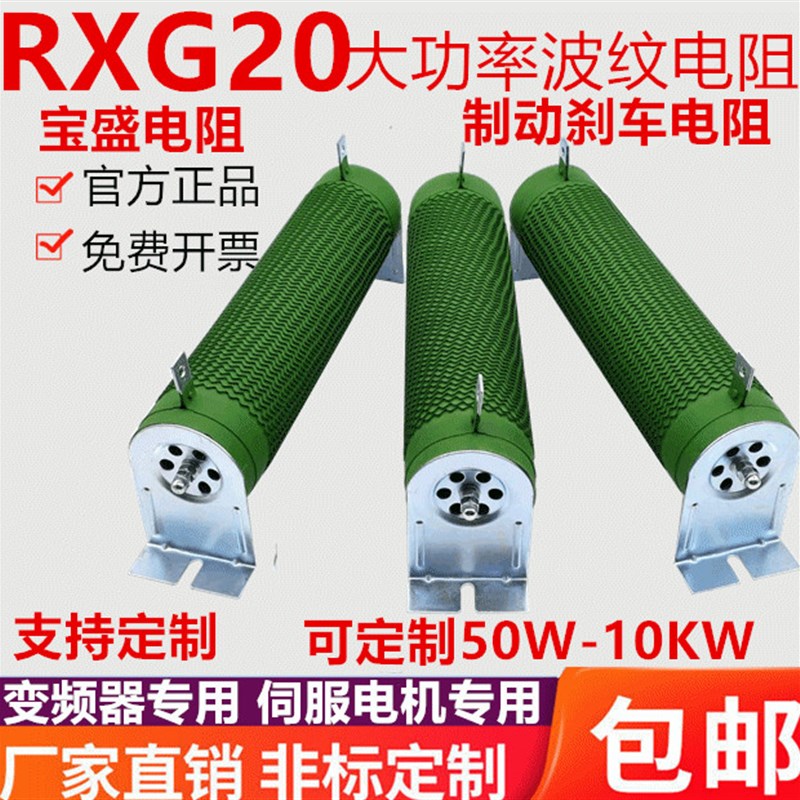 极速制动刹d车电阻600W6RJ欧姆大功率波纹绕线RXG20负载变频器放