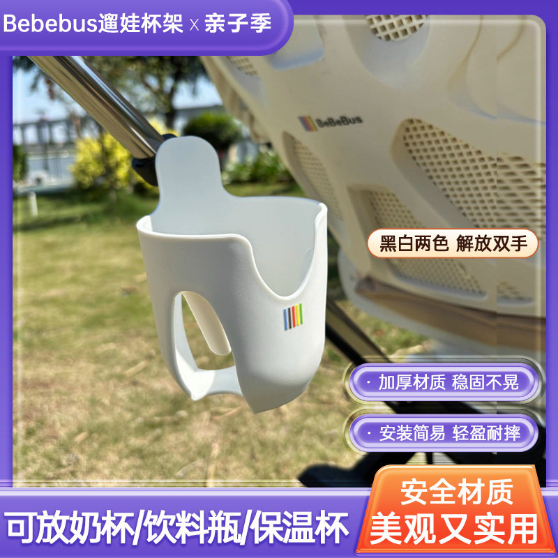 bebebus蝴蝶遛娃神器配件杯架奶瓶咖啡杯托普洛可4/5婴儿车水杯架