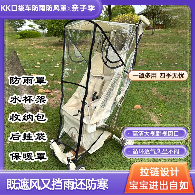 KK口袋车雨罩防风罩kp2全包专用配件遮风防雨罩子小憨豆置物袋