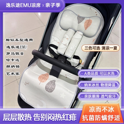 逸乐途emu婴儿车凉席蚊帐通用