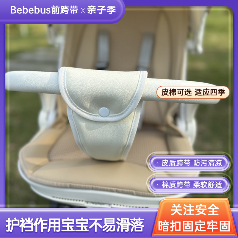 bbs婴儿车遛娃前跨带防宝宝滑落图片