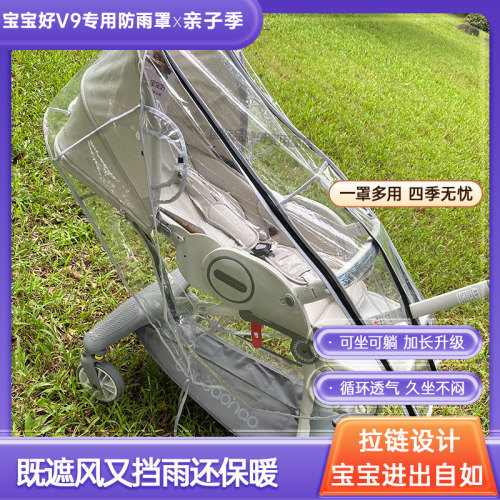 宝宝好v9v16遛娃神器雨罩防风罩