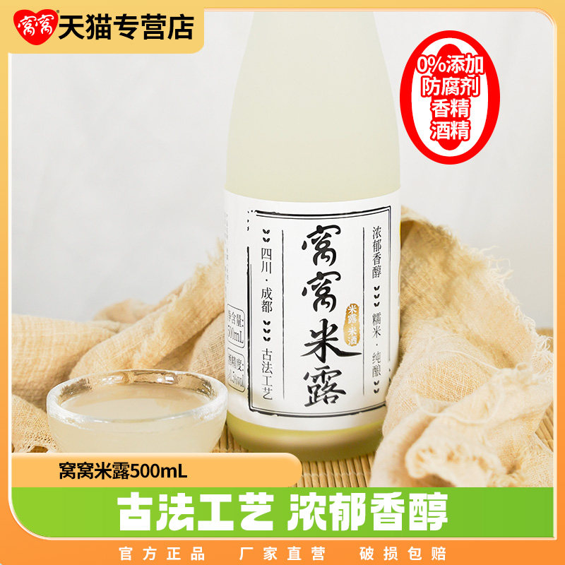 窝窝500ml米露糯米酒农家自酿低度微醺米酒醪糟甜酒酿月子晚安酒