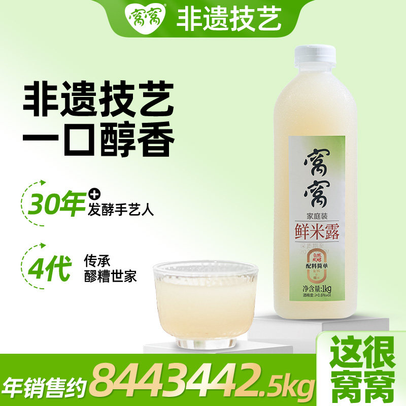窝窝1kg米露米酒甜酒糯米鲜米酒女士低度饮料微醺醪糟酒酿晚安酒