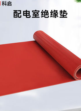 极速科启绝缘橡胶垫配电室1t0kv1米*5米*5mm红色条纹防滑绝缘橡胶