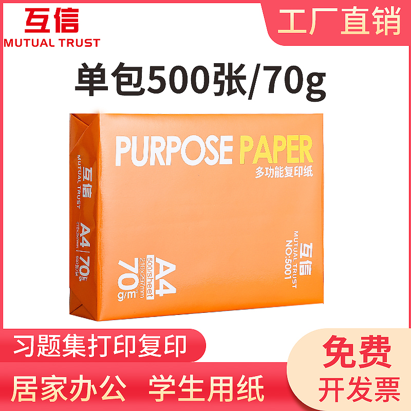 极速互信A4纸打印复印纸70g单包500张办公用品a4打印白Z纸整箱一