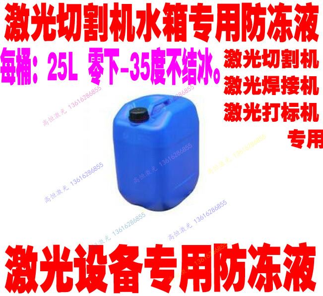 速发。激光专用防冻液Antifroge抗冻液大族IPG光纤激光切割机防冻