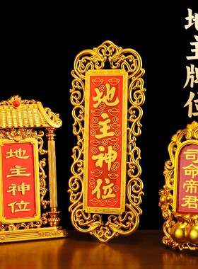 新品家用土地牌位地主神位牌潮汕司命F灶君土地公地主爷五方五土