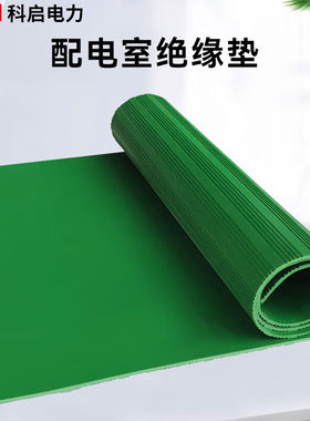 极速科启绝缘橡胶垫配电室25kvx1米*5米*8mm绿色条纹防滑绝缘橡胶