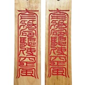 道士朝板朝芴L圭简道场法会 太极朝简奏板 八卦朝简 道家用品 新品