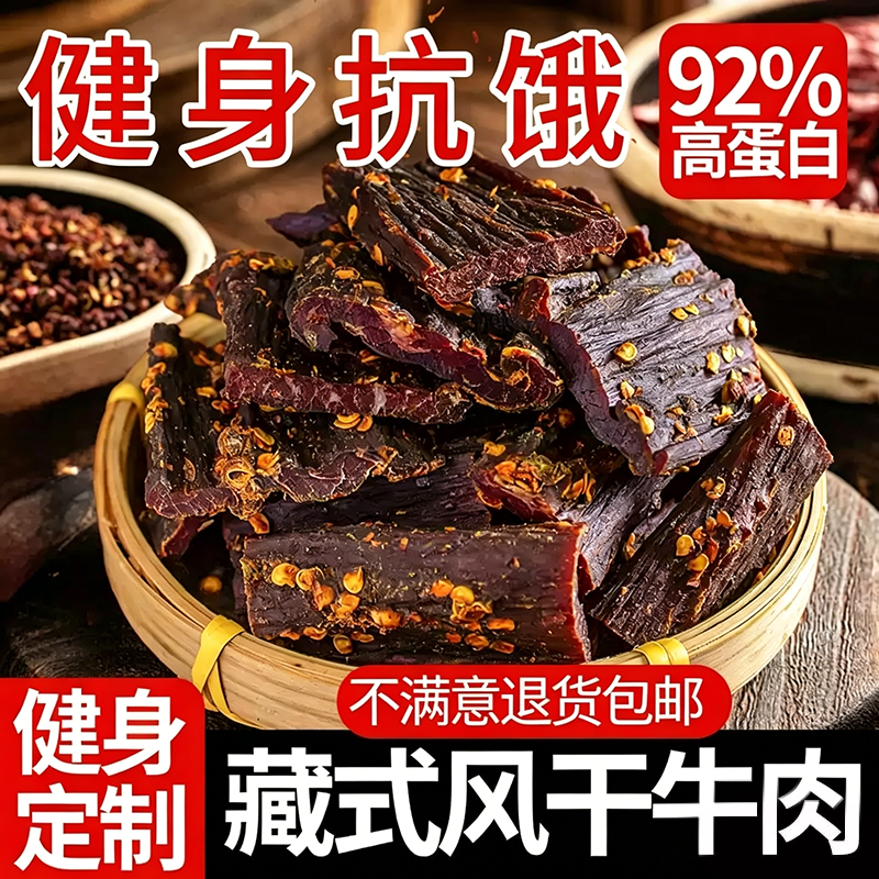 风干牛肉干四川麻辣超干手撕减低肥脂西藏非内蒙古零食品特产轻食