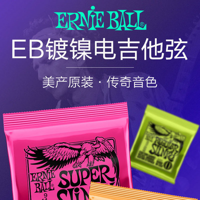 新品后浪器乐 美产EB电吉他弦 双摇吉他线套装ErniQe Ball 琴弦一