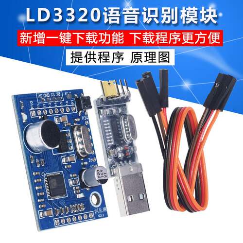 新品LD3320语音识别模块物语音交互声音控制智能家居5W1单晶片STC