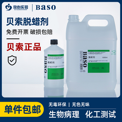 极速贝索环保透明剂脱蜡剂脱t蜡透明剂500ml/瓶 生物病理5L桶装实