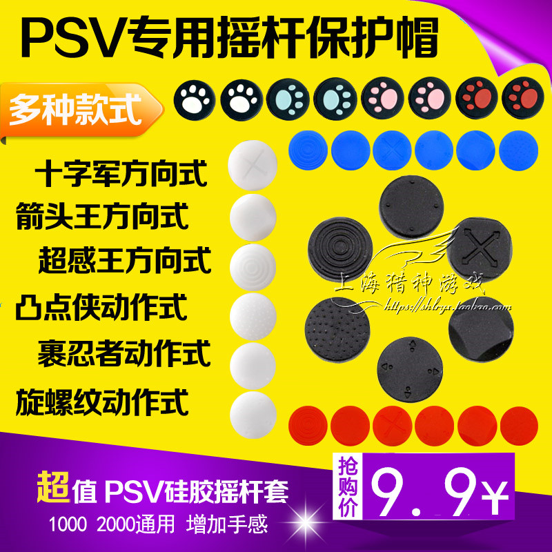 极速PSV1000 2000PSVita摇杆帽 六道轮回 摇杆帽 按键Y保护帽 硅