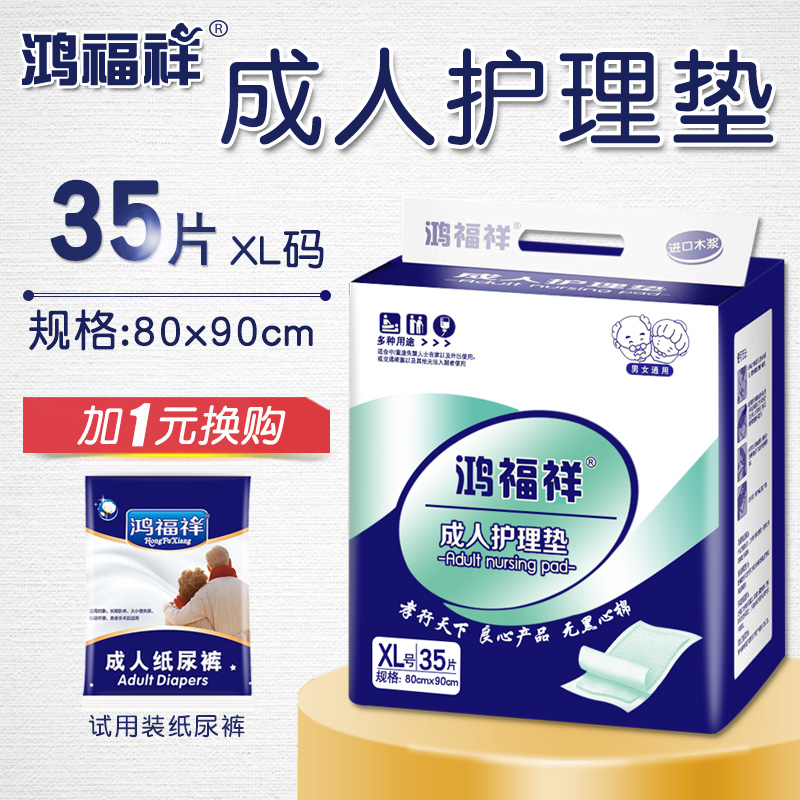 极速鸿福a祥成人隔尿垫护理垫老人用 80x90cm加大尿不湿一次性床