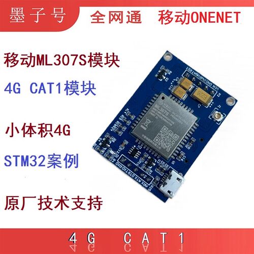 极速移动ML307S ML307A模y块开发板4G小尺寸CAT1物联网全网通无线
