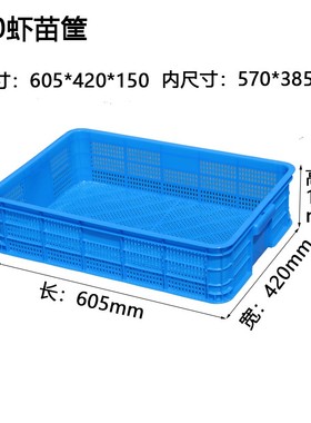 极速塑料周转筐白色龙虾框570-14z0虾苗筐570-170蓝色密眼框575框