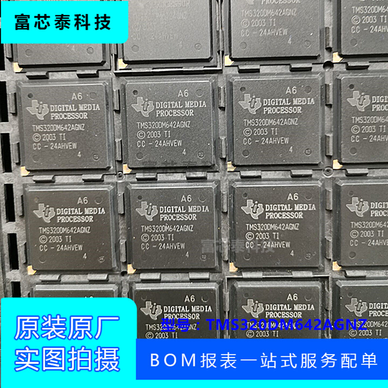 TMS320DM642AGNZ封装BGA548数字信号处理器原装正品一个起拍