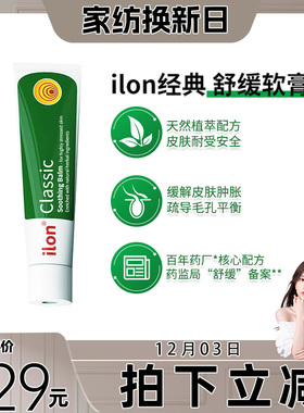 德国进口ilon classic经典皮肤舒缓膏25g  舒缓红痒肿痛 全身可用