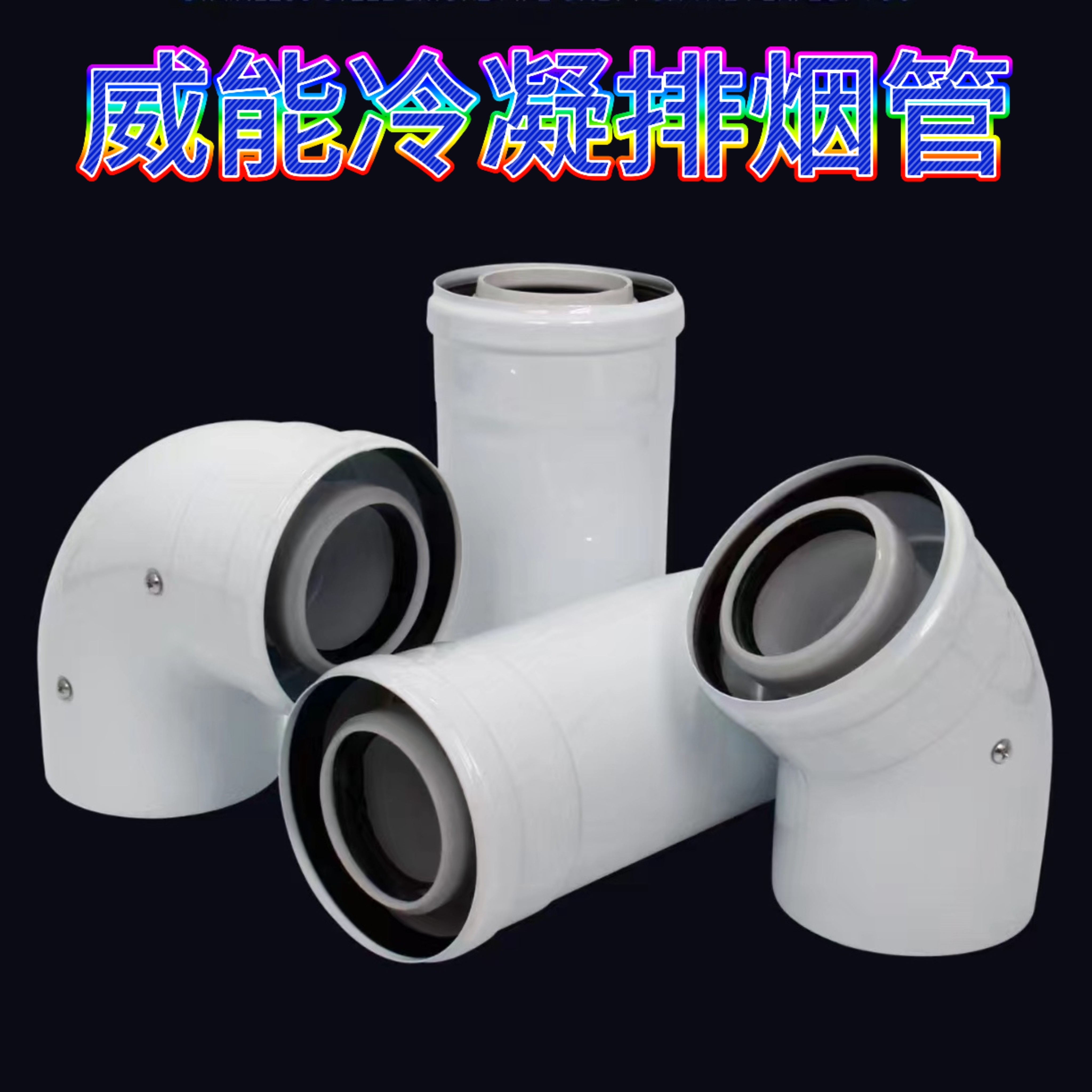 冷凝壁挂炉排烟管安装配件弯头威/能烟道加长延长烟囱排气管烟筒