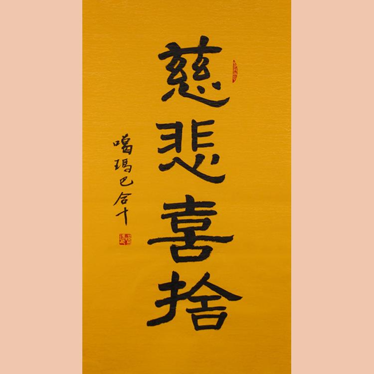 琢璞堂字画噶玛巴活佛书法手绘临摹慈悲喜舍名人字画客厅装饰