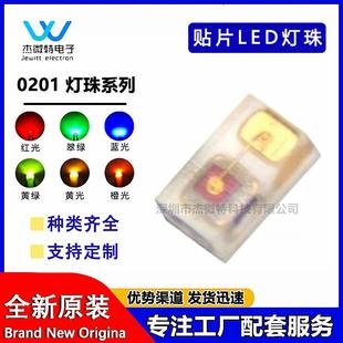 高光效0201灯珠LED贴片灯珠白暖白红绿蓝橙翠绿黄LED灯珠0201灯珠