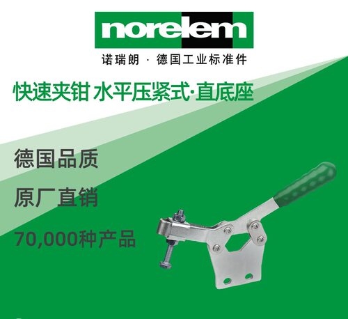 norelem原厂直供水平压紧夹钳