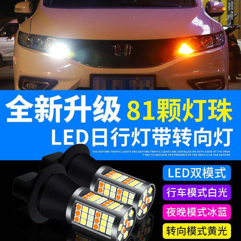 汽车LED三色转向灯日行灯双模式解码81灯3030白黄超亮防频闪车灯