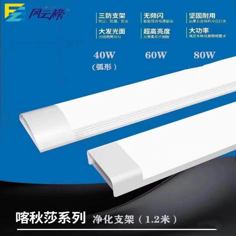 风云榜LED三防灯净化60W80W日光支架超亮方形1.2米灯管条形办公楼