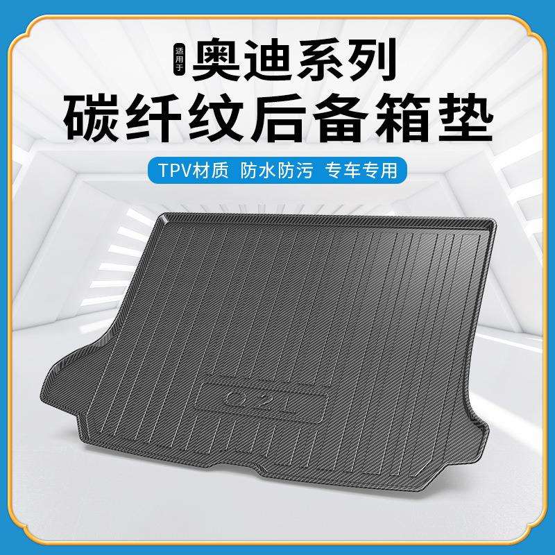 TPV碳纤纹后备箱垫适用于奥迪A3L/A4L/A5/A6L/A7L/A8L防水尾箱垫