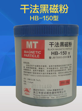 干法黑红磁粉探伤用100/150/350