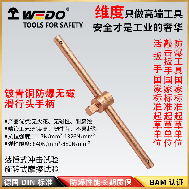 WEDO维度防爆工具铍青铜滑行头手柄无火花工具套筒滑杆BE117
