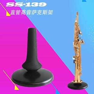 直管高音萨克斯风支架高萨架子高音直管萨克斯支架高萨架SS-139