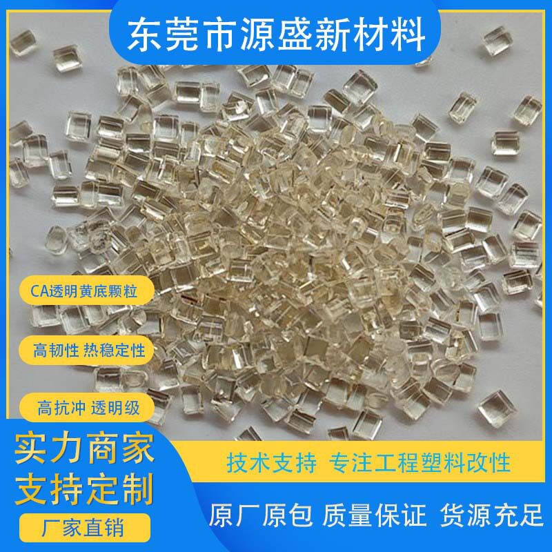 醋酸纤维CA透明黄底塑料 高韧性 工具手柄料 注塑级CA眼睛框架料
