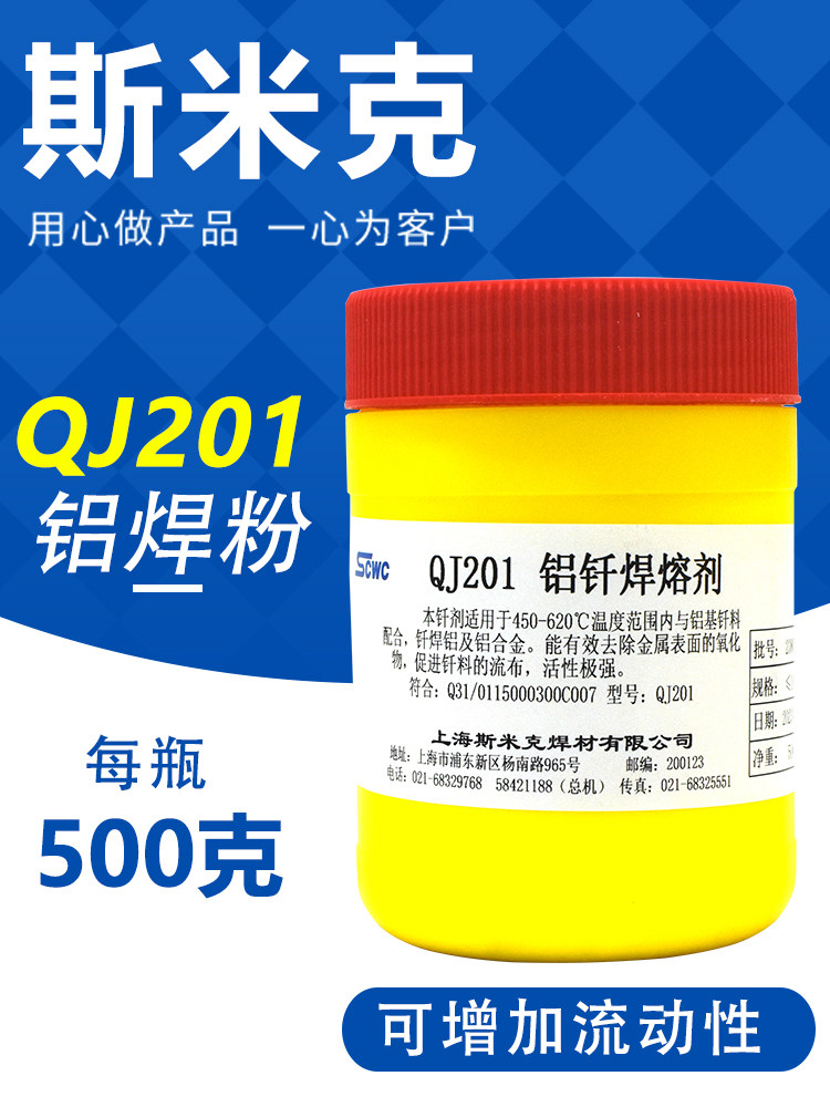 斯米克QJ201铝钎焊熔剂QJ201低温铝焊粉助焊剂500克