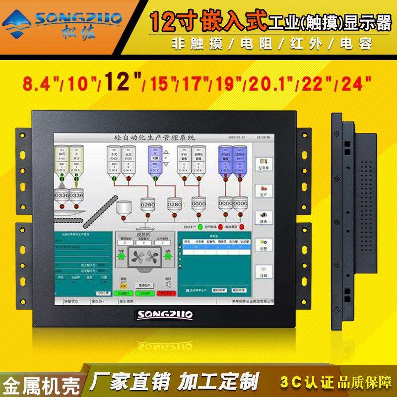 松佐12.1寸工业显示器嵌入式触摸1024*768工控生产电脑液晶屏