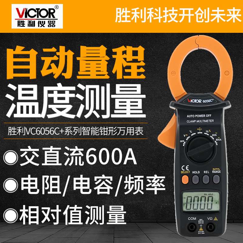 胜利数字钳形表VC6056C+交直流600A钳形万用表测电容频率温度