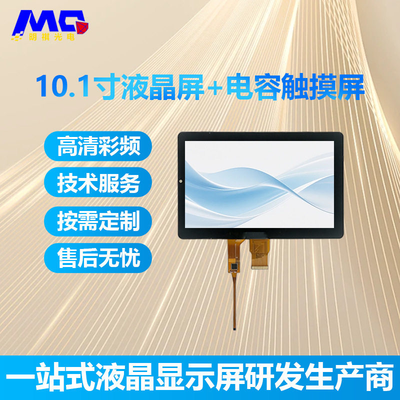 10.1寸液晶显示屏贴合大盖板G+G结构GT911芯片电容式触摸屏总成