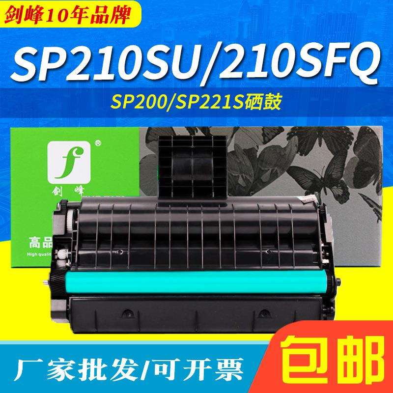 剑峰适用理光SP221SF硒鼓 SP210SU SP210SFQ SP212NW SP221SF墨盒