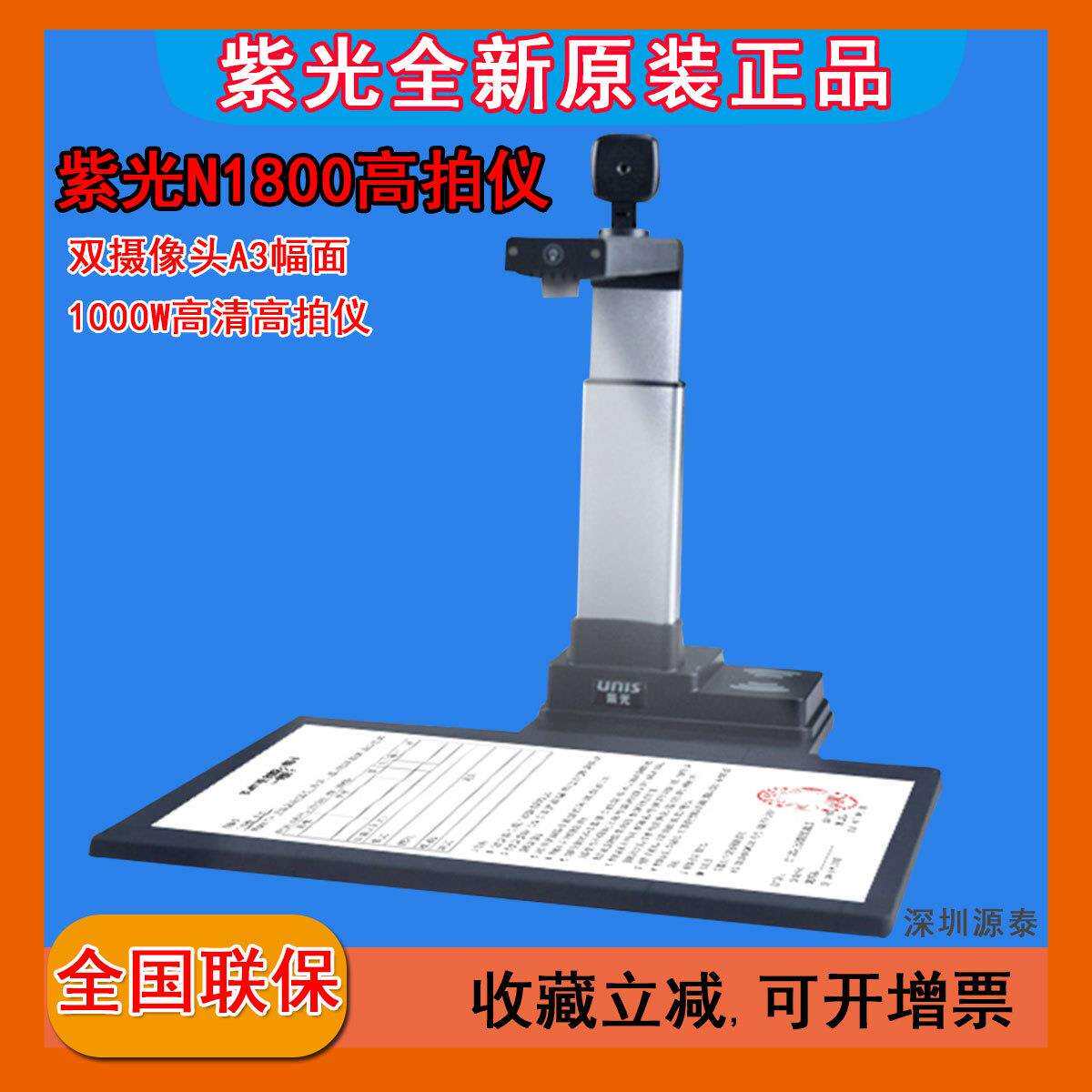 紫光UNIS N1800 高拍仪A3扫描仪1000万像素高清1秒拍摄文件翻拍仪