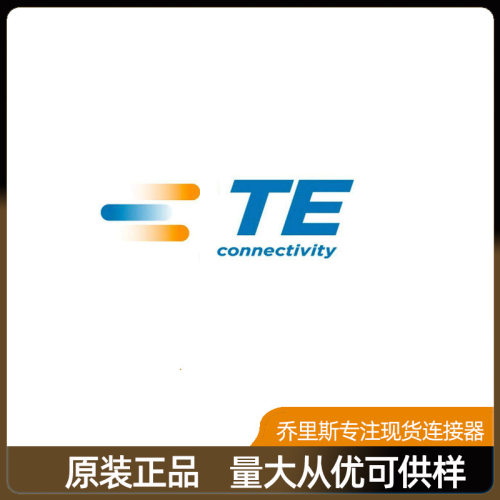 TE\AMP泰科原装6437288-3连?